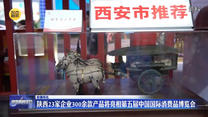 陕西23家企业300余款产品将亮相第五届中国国际消费品博览会