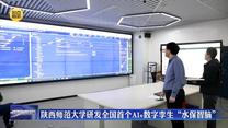 陕西师范大学研发全国首个AI+ 数字孪生“水保智脑”