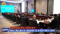 【锲而不舍落实中央八项规定精神】聚焦主题注重实效 我省各部门扎实有序开展学习教育