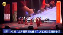 中国“土库曼斯坦文化年”文艺演出在西安举行