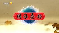 国风秦韵精编版(2025-04-27)