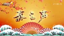 秦之声（2025-04-30）