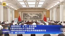 【在习近平新时代中国特色社会主义思想指引下】省委常委会（扩大）会议强调 强化时时放心不下的责任感 把防风险保安全护稳定各项措施落到实处 赵一德主持会议