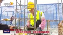 培育特色勞務(wù)品牌 引領(lǐng)區(qū)域發(fā)展新潮流