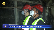 【在习近平新时代中国特色社会主义思想指引下】劳动谱写时代华章 奋斗创造美好未来