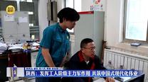 【在习近平新时代中国特色社会主义思想指引下】陕西：发挥工人阶级主力军作用 共筑中国式现代化伟业