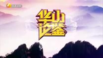华山论鉴(2025-05-04)