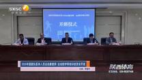 陕西体育 (2025-05-05)