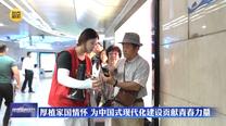【在习近平新时代中国特色社会主义思想指引下】厚植家国情怀 为中国式现代化建设贡献青春力量