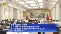 【在习近平新时代中国特色社会主义思想指引下】省委常委会召开会议 学习贯彻习近平总书记重要指示精神 研究部署安全稳定防灾减灾和学习教育工作 赵一德主持会议