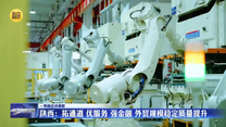 【在习近平新时代中国特色社会主义思想指引下】【一季度经济观察】陕西：拓通道 优服务 强金融 外贸规模稳定质量提升