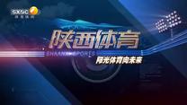 陕西体育(2025-05-09)