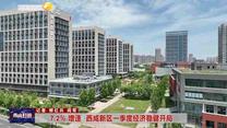 7.2% 增速  西咸新區(qū)一季度經(jīng)濟(jì)穩(wěn)健開局