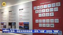 【在习近平新时代中国特色社会主义思想指引下】陕西：中欧班列持续拓展   班列“流量”变贸易“增量”