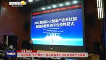 “科技賦能 生態(tài)聚勢”秦漢新城全力打造大健康產(chǎn)業(yè)集群