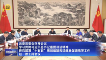 【在习近平新时代中国特色社会主义思想指引下】省委常委会召开会议 学习贯彻习近平总书记重要讲话精神 研究部署“十五五”规划编制和稳就业促增收等工作 赵一德主持会议