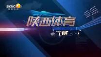 陕西体育(2025-05-11)