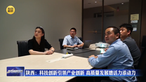 【在习近平新时代中国特色社会主义思想指引下】陕西：科技创新引领产业创新 高质量发展增活力添动力