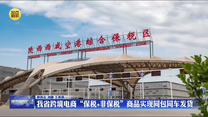我省跨境電商“保稅+非保稅”商品實現同包同車發貨