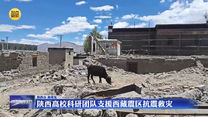 陜西高校科研團隊支援西藏震區抗震救災