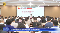 全省市縣統戰部長培訓班在西安開班
