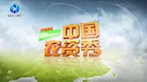 中国农资秀(2025-05-12)