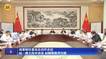 省委財經委員會召開會議 趙一德主持并講話 趙剛邢善萍出席