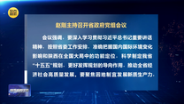 趙剛主持召開省政府黨組會議