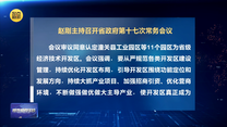 趙剛主持召開省政府第十七次常務會議