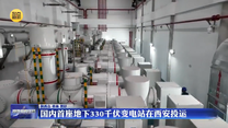 國內首座地下330千伏變電站在西安投運