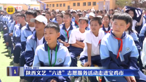 陜西文藝“六進”志愿服務活動走進寶雞市