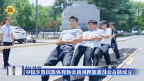 中國少數民族體育協會拔河押加委員會在陜成立