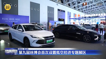 【聚焦絲博會】第九屆絲博會首次設置低空經濟專題展區