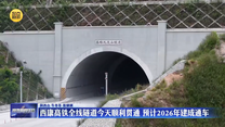 西康高鐵全線隧道順利貫通 預計2026年建成通車