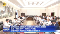 趙剛在省食品藥品安全委員會全體會議上強調 堅持“四個最嚴” 壓緊壓實責任 全鏈條提升食品藥品質量安全保障水平
