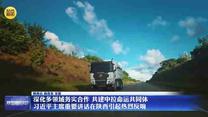 【在习近平新时代中国特色社会主义思想指引下】深化多领域务实合作 共建中拉命运共同体——习近平主席重要讲话在陕西引起热烈反响
