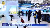【聚焦丝博会】第九届丝博会将呈现四大亮点