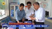 【锲而不舍落实中央八项规定精神】宝鸡咸阳：一体推进“学查改” 民生关切“见实效”