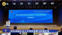 西安高新區設立專項資金助力科創企業