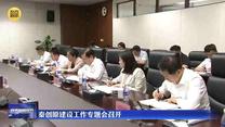 秦创原建设工作专题会召开