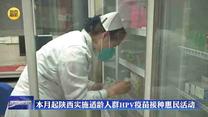 本月起陜西實施適齡人群HPV疫苗接種惠民活動