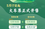 端午假期购票日历来了，收好购票攻略