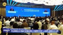 中拉网络安全领域代表聚首西安 共促数字经济 AI治理与网络安全合作
