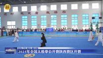 2025年全国太极拳公开赛陕西赛区开赛