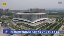 第九届丝博会即将召开 东道主西安全方位做好服务保障