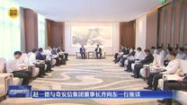 赵一德与奇安信集团董事长齐向东一行座谈