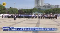 我省启动2025年全国公安机关打击和防范经济犯罪宣传日活动