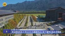 西安建筑科技大学在吉尔吉斯斯坦设立首个境外实体办学机构