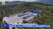 我省发布《2025年陕西省地方计量技术规范公告》