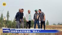 【记者走基层】田间地头抗旱保灌的“撵水人”